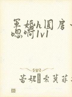 军婚h圆房～h嗯啊1v1
