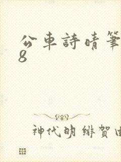 公车诗晴笔趣阁8