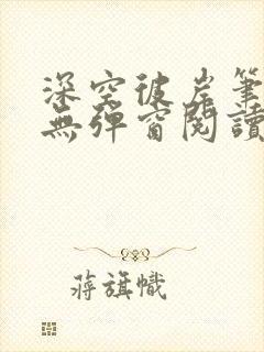 深空彼岸笔趣阁无弹窗阅读