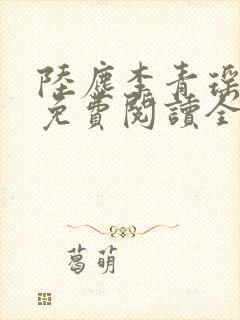 陆尘李青瑶小说免费阅读全文