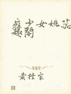 瘾少女姚蕊 笔趣阁