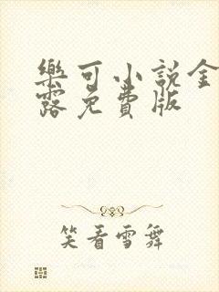 乐可小说金银花露免费版