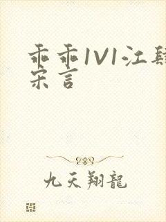 乖乖1V1江肆宋言