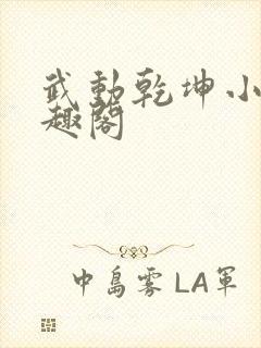 武动乾坤小说笔趣阁