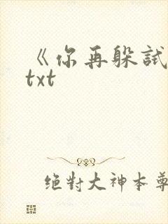 《你再躲试试》txt