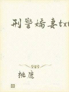 刑警娇妻txt