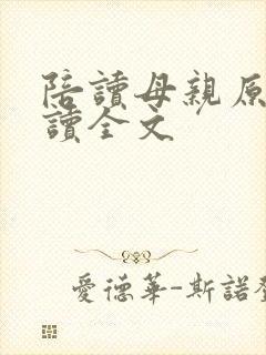陪读母亲原文阅读全文