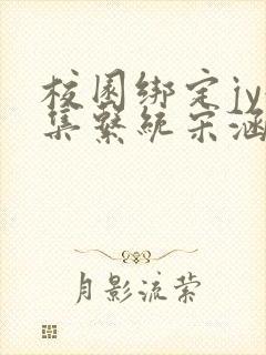 校园绑定jy收集系统宋涵笔趣阁