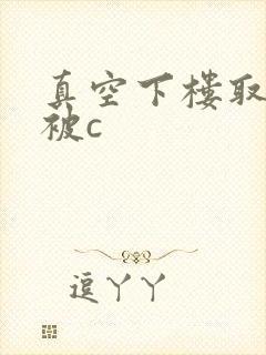 真空下楼取快递被c