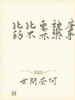 比比东被唐三桶的不亦乐乎语录