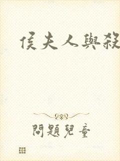 侯夫人与杀猪刀