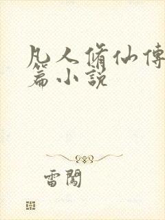 凡人修仙传人界篇小说