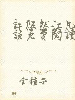 许悠然江凡的小说免费阅读全文