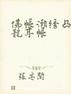 佛帐潮绣凸浮双龙耳帐