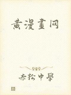 黄漫画网