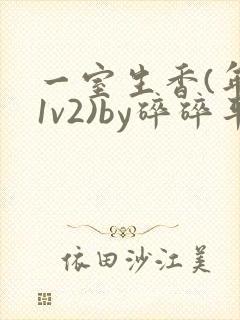 一室生香(年代1v2)by碎碎平安