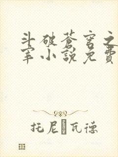 斗破苍穹之大主宰小说免费阅读全文