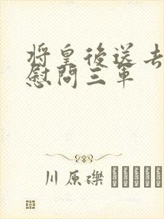 将皇后送去军营慰问三军