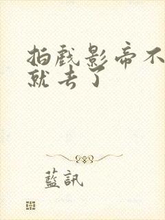 拍戏影帝不小心就去了