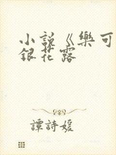 小说《乐可》金银花露