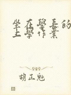 坐在学长的棒棒上学作业