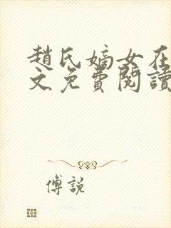 赵氏嫡女在线全文免费阅读