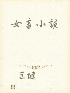 女畜小说