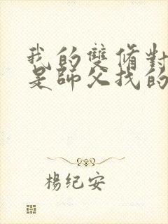 我的双修对象都是师父找的小说