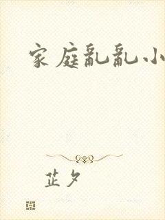 家庭乱乱小说