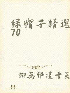 绿帽子精选系列70