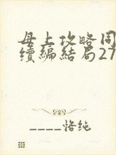 母上攻略同名人续编结局27.9