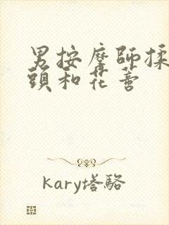 男按摩师揉我奶头和花蒂