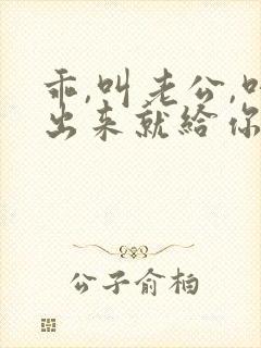 乖,叫老公,叫出来就给你