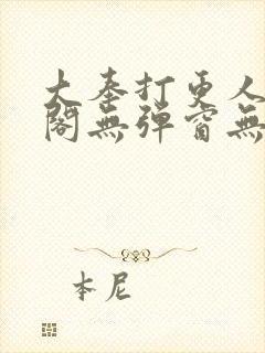 大奉打更人笔趣阁无弹窗无广告