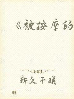 《被按摩的人妻
