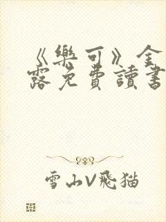 《乐可》金银花露免费读书