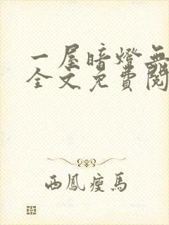 一屋暗灯无删减全文免费阅读