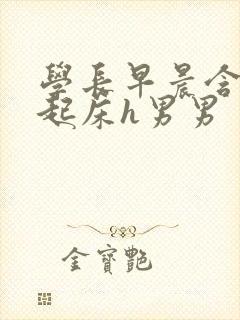 学长早晨含巨龙起床h男男