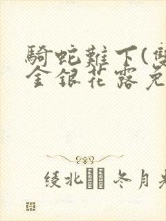 骑蛇难下(双)金银花露免费