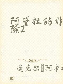 阿黛拉的非凡冒险2