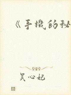 《手机的秘密》