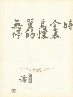 无翼乌令时间暂停的怀表