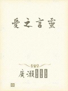 爱之言灵