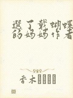 选了戴蝴蝶面具的妈妈作者是谁