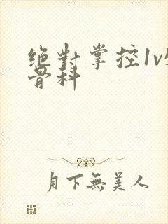 绝对掌控1v5骨科