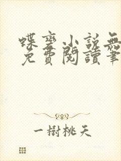 蝶变小说无删减免费阅读笔趣阁