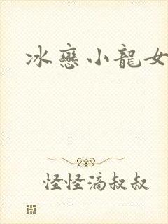 冰恋小龙女