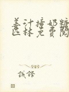 姜汁撞奶糖阿司匹林免费阅读