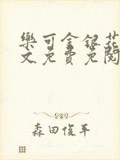 乐可金银花露全文免费免阅读