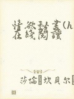 情欲秘书(h)在线阅读